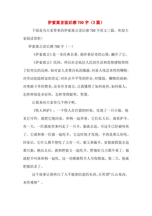 伊索寓言读后感700字(3篇)
