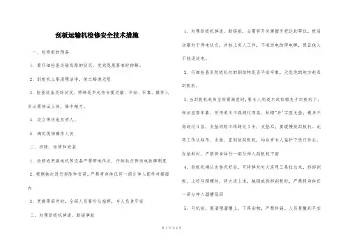  刮板运输机检修安全技术措施