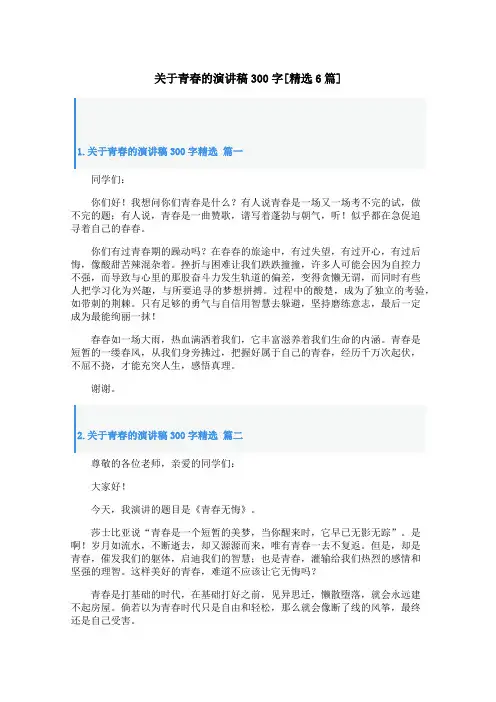 关于青春的演讲稿300字[精选6篇]