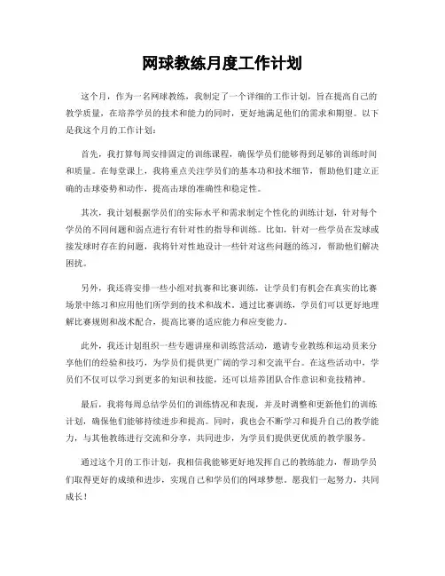 网球教练月度工作计划