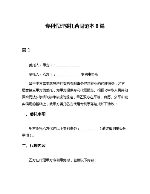 专利代理委托合同范本8篇
