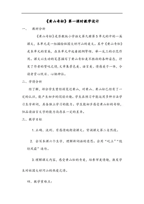 《黄山奇松》第一课时教案