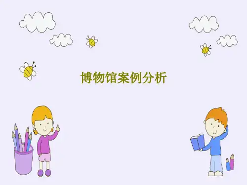 博物馆案例分析PPT文档共37页