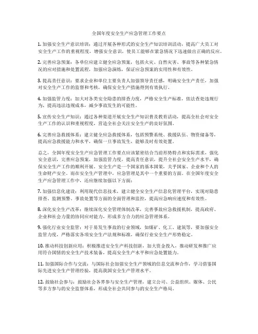 全国年度安全生产应急管理工作要点