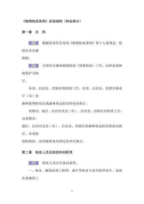 《植物检疫条例》实施细则(林业部分)