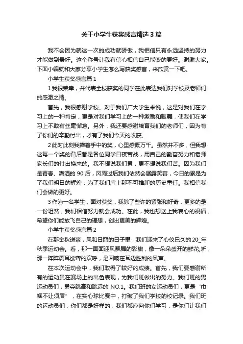 关于小学生获奖感言精选3篇