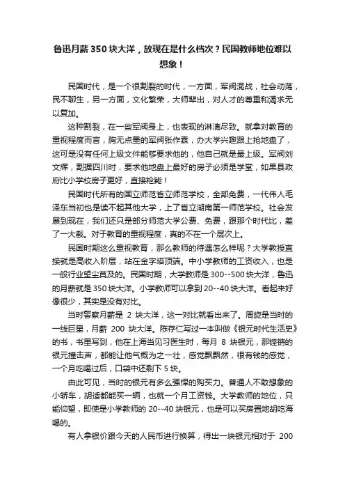 鲁迅月薪350块大洋，放现在是什么档次？民国教师地位难以想象！