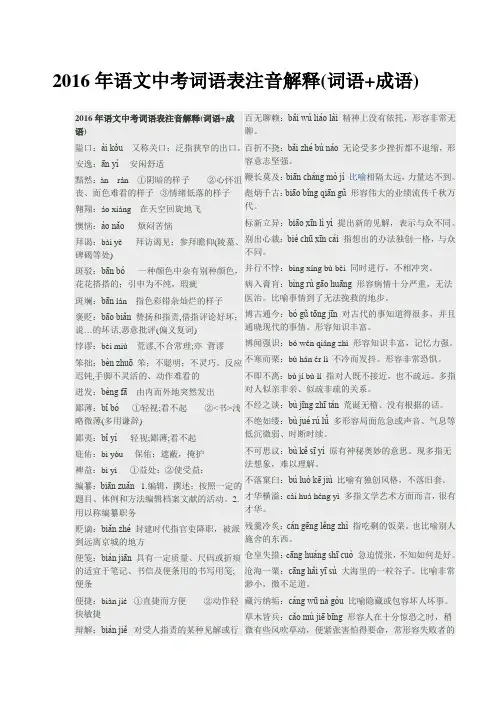 2016年语文中考词语表注音解释