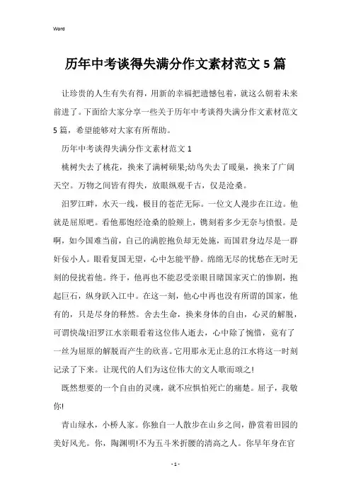历年中考谈得失满分作文素材范文5篇