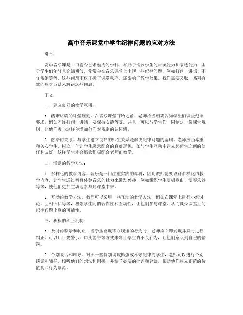 高中音乐课堂中学生纪律问题的应对方法