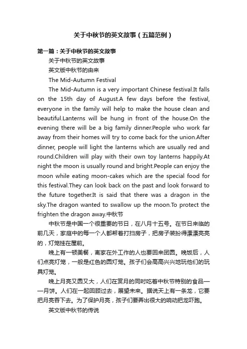 关于中秋节的英文故事（五篇范例）