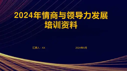 2024年情商与领导力发展培训资料