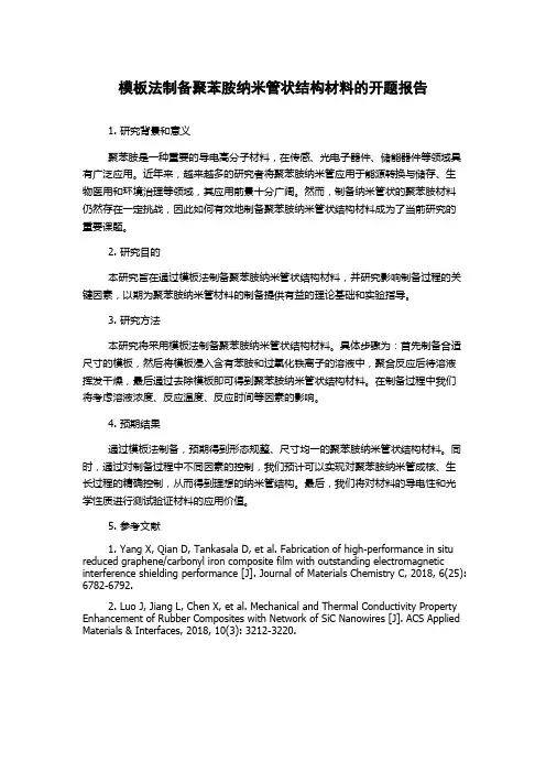 模板法制备聚苯胺纳米管状结构材料的开题报告