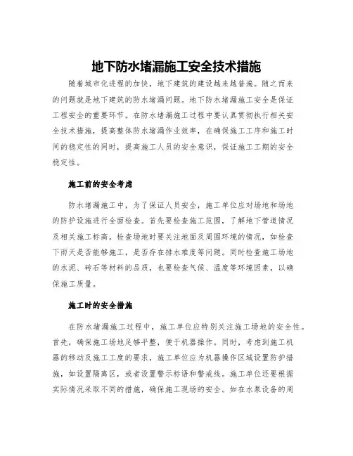 地下防水堵漏施工安全技术措施