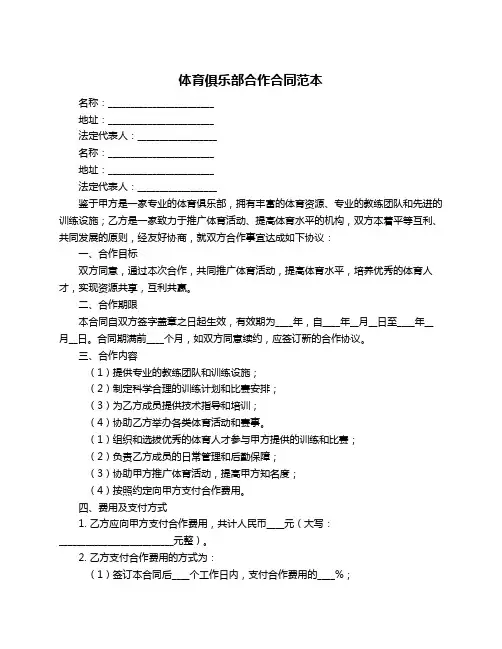 体育俱乐部合作合同范本