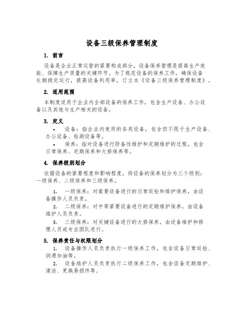设备三级保养管理制度