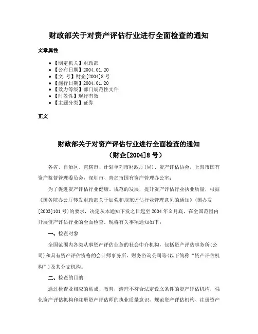 财政部关于对资产评估行业进行全面检查的通知
