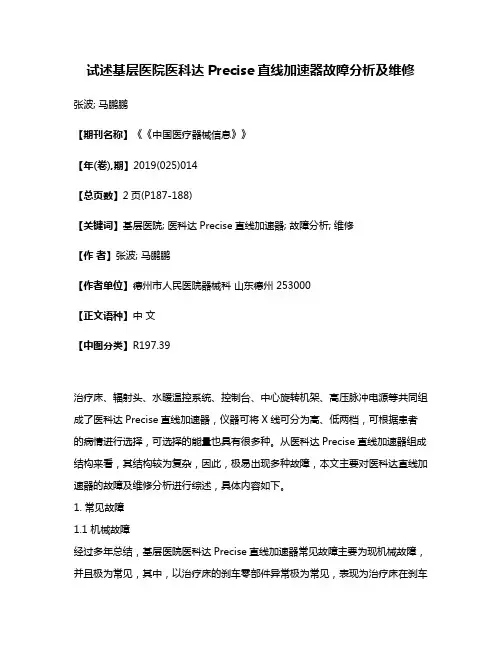 试述基层医院医科达Precise直线加速器故障分析及维修