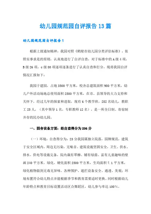 幼儿园规范园自评报告13篇
