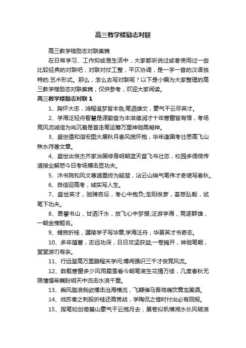高三教学楼励志对联集锦