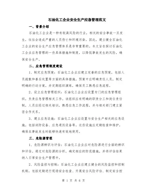 石油化工企业安全生产应急管理范文（二篇）