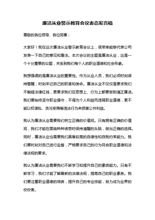 廉洁从业警示教育会议表态发言稿