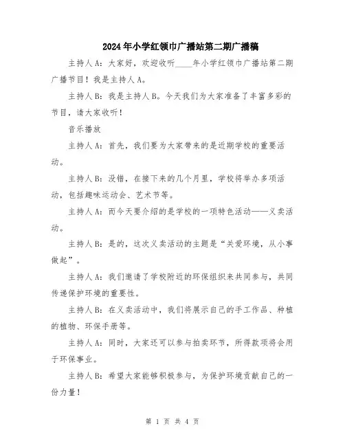 2024年小学红领巾广播站第二期广播稿
