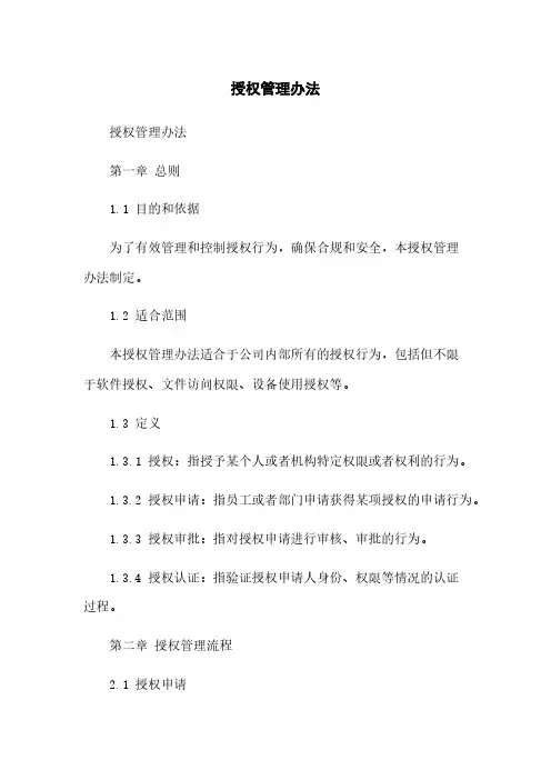 授权管理办法
