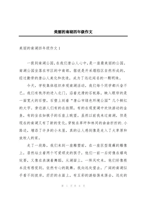 美丽的南湖四年级作文