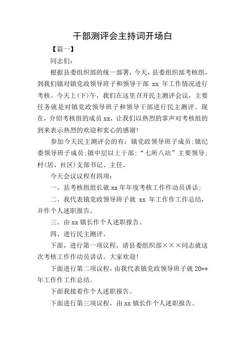 干部测评会主持词开场白