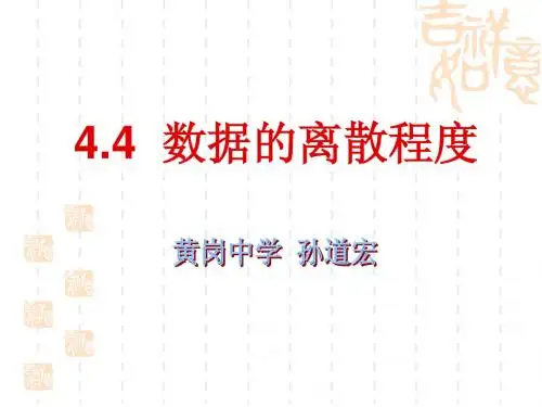 4.4数据的离散程度