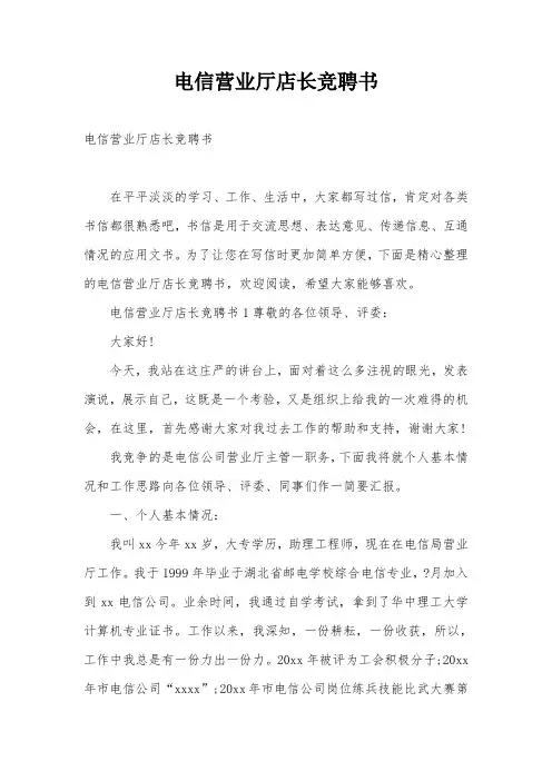 电信营业厅店长竞聘书