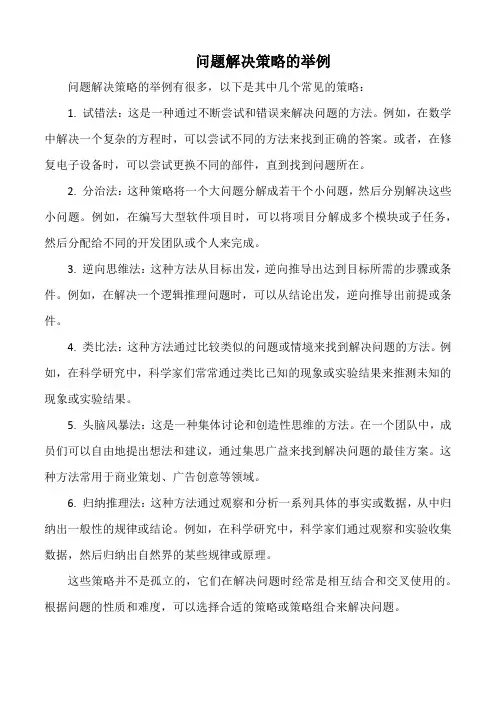问题解决策略的举例
