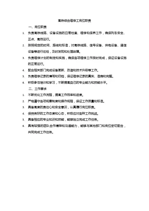 高铁综合维修工岗位职责