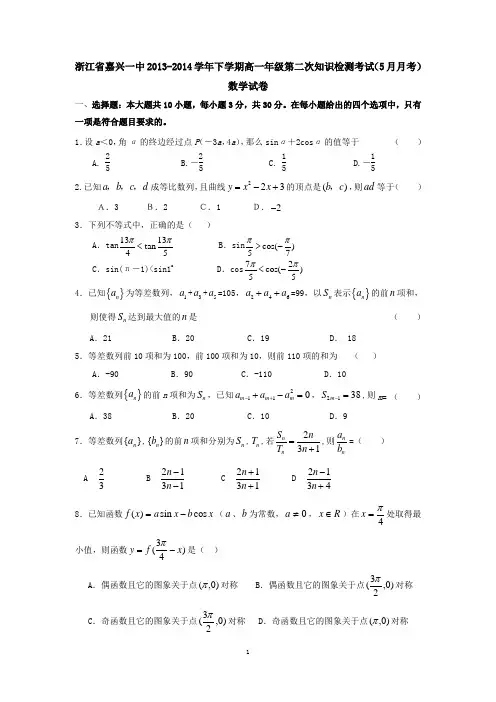 浙江省嘉兴一中2013-2014学年下学期高一年级第二次知识检测考试(5月月考)数学试卷 有答案