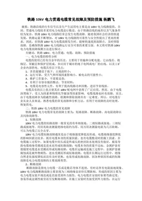 铁路10kV电力贯通电缆常见故障及预防措施 杨鹏飞