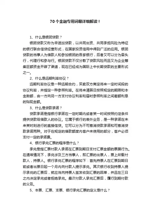 70个金融专用词最详细解读！