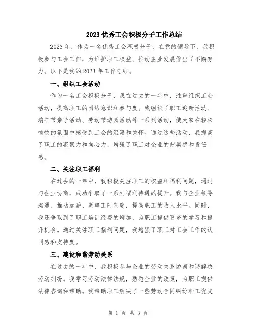 2023优秀工会积极分子工作总结