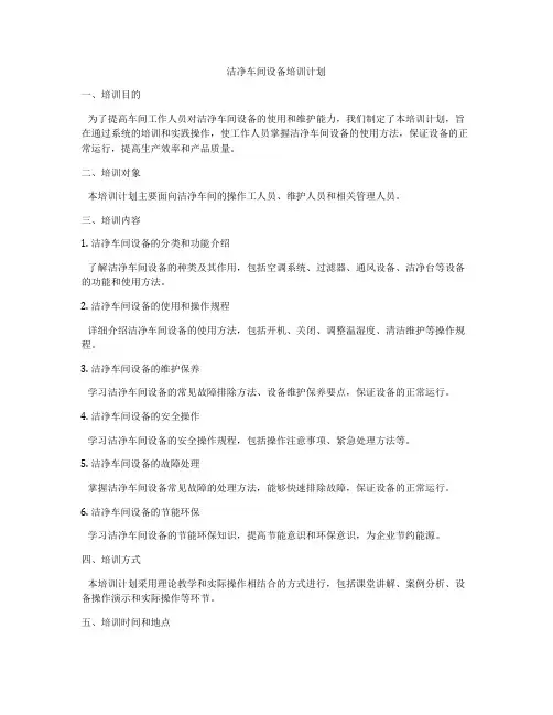 洁净车间设备培训计划