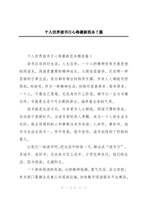 个人世界读书日心得最新范本7篇