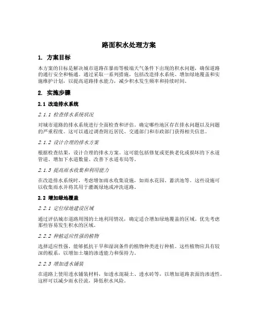 路面积水处理方案
