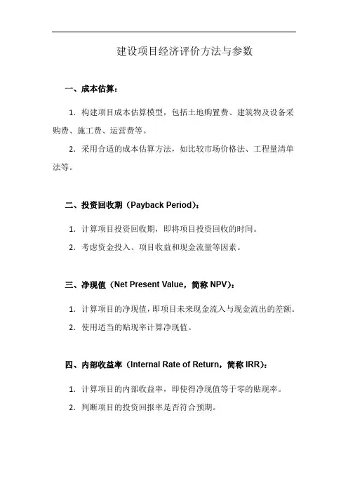 建设项目经济评价方法与参数(详细完整版)