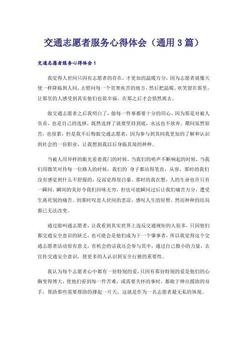 交通志愿者服务心得体会(通用3篇)