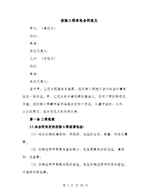 拆除工程承包合同范文（5篇）