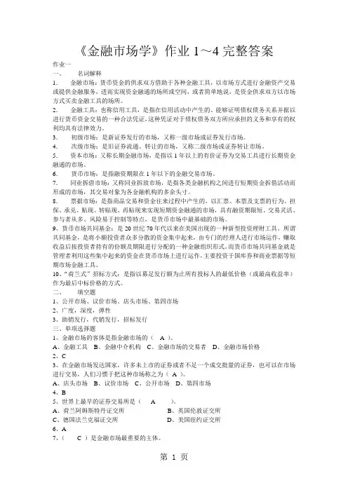 《金融市场学》作业1～4完整答案-10页精选文档