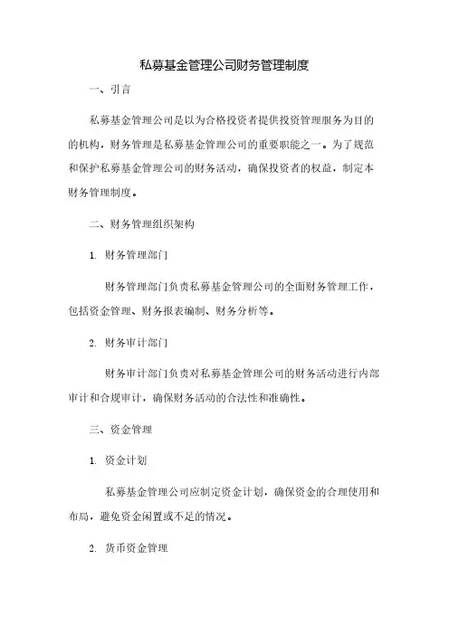 私募基金管理公司财务管理制度