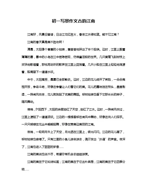 初一写景作文古韵江南