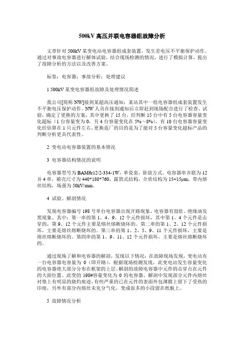 500kV高压并联电容器组故障分析