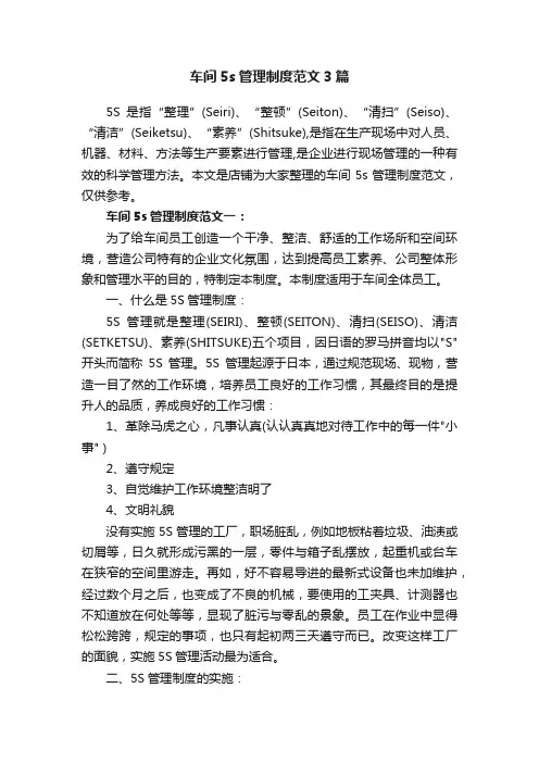 车间5s管理制度范文3篇