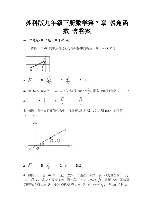 苏科版九年级下册数学第7章 锐角函数 含答案